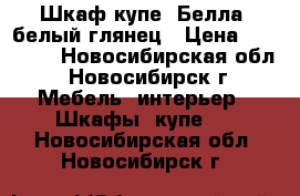 Шкаф-купе “Белла“ белый глянец › Цена ­ 37 000 - Новосибирская обл., Новосибирск г. Мебель, интерьер » Шкафы, купе   . Новосибирская обл.,Новосибирск г.